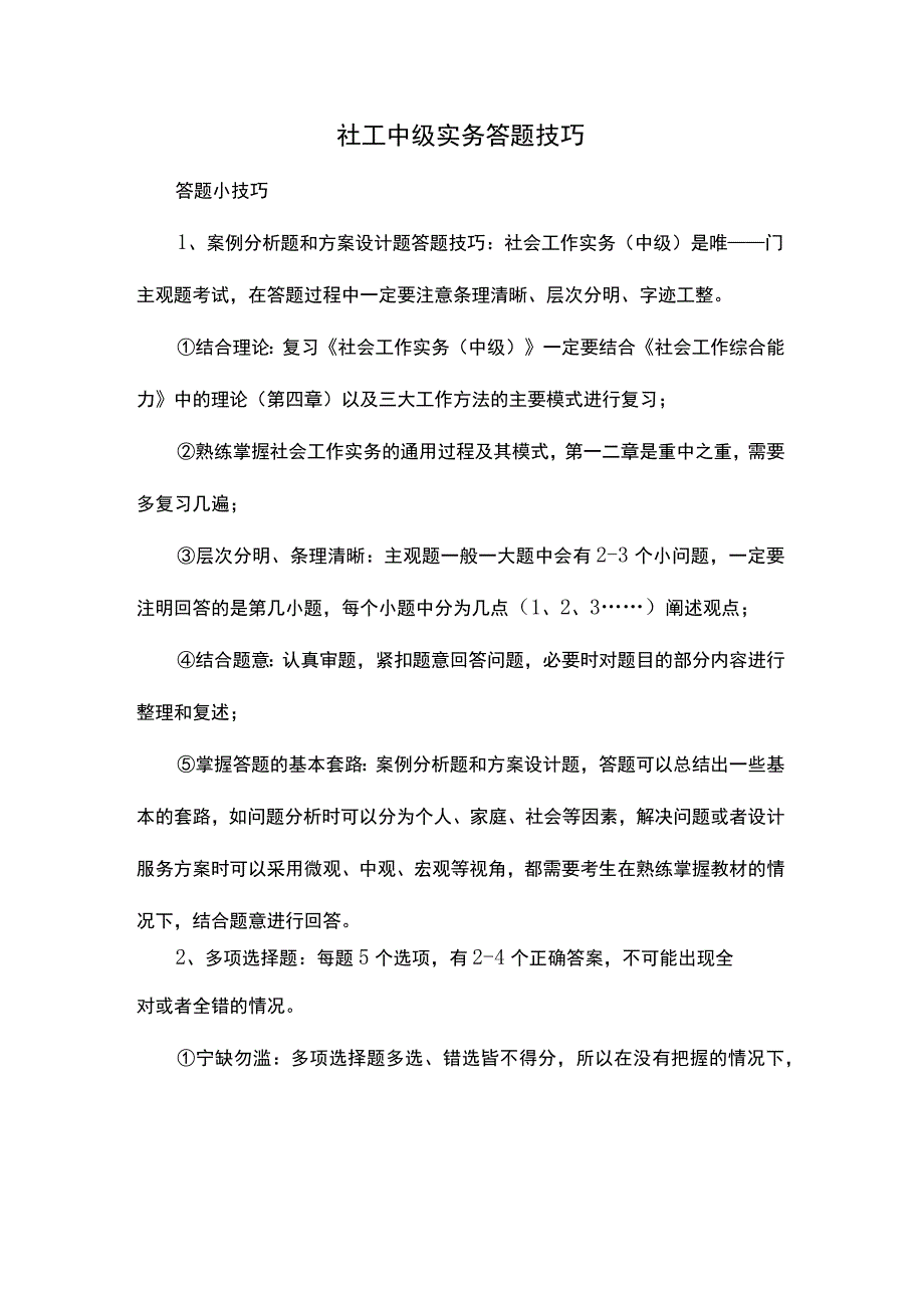 社工中级实务答题技巧.docx_第1页