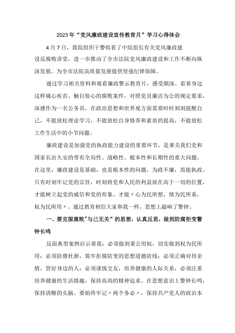 纪委监委干部2023年党风廉政建设宣传教育月学习心得体会合辑五篇.docx_第1页