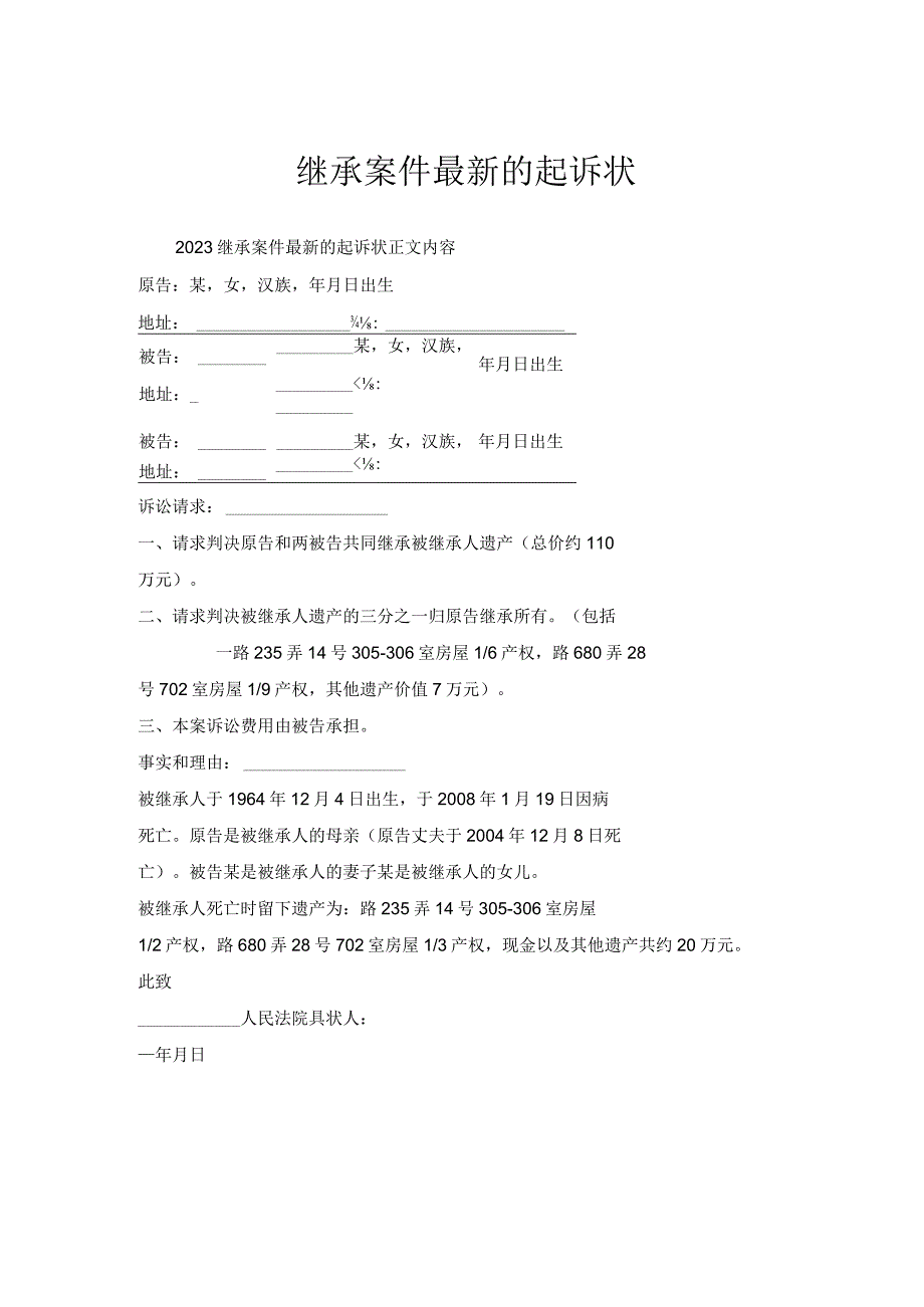 继承案件起诉状.docx_第1页