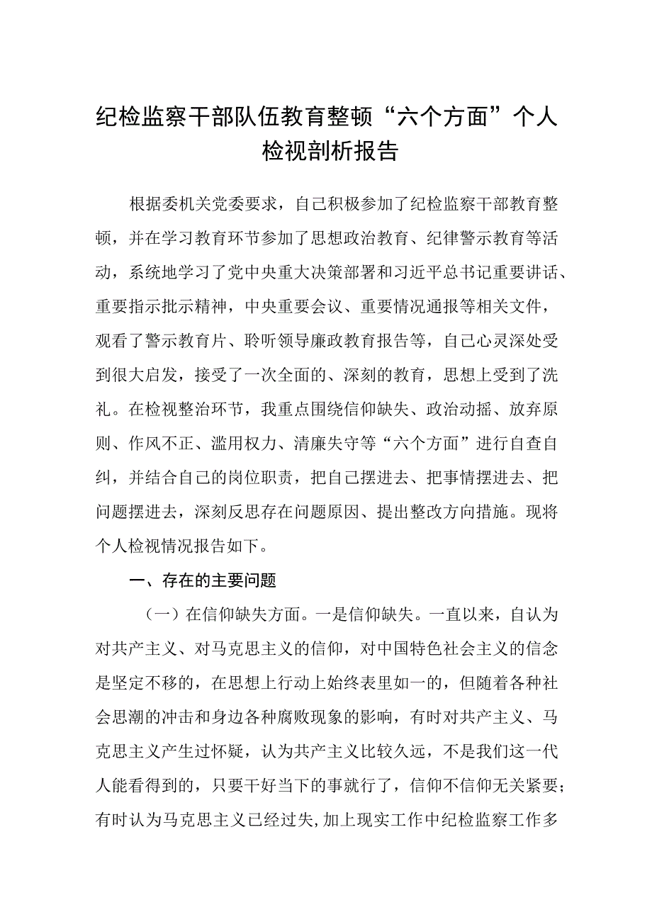 纪检监察干部队伍教育整顿六个方面个人检视剖析报告3篇精选汇编.docx_第1页