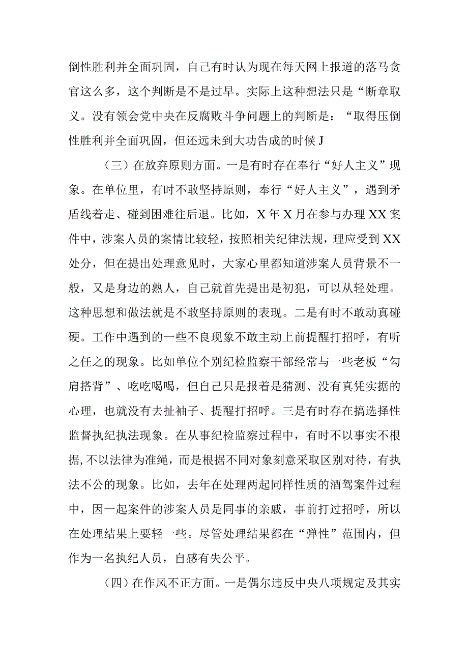 纪检监察干部队伍教育整顿六个方面个人检视剖析报告3篇精选汇编.docx_第3页