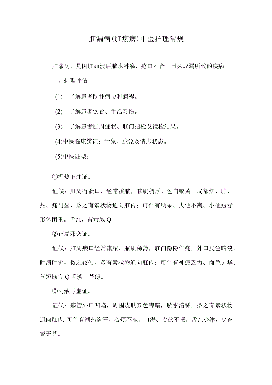 肛漏病肛瘘病中医护理常规.docx_第1页