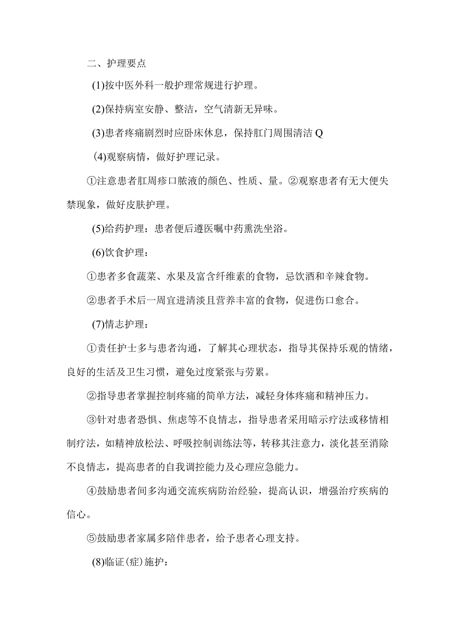 肛漏病肛瘘病中医护理常规.docx_第2页