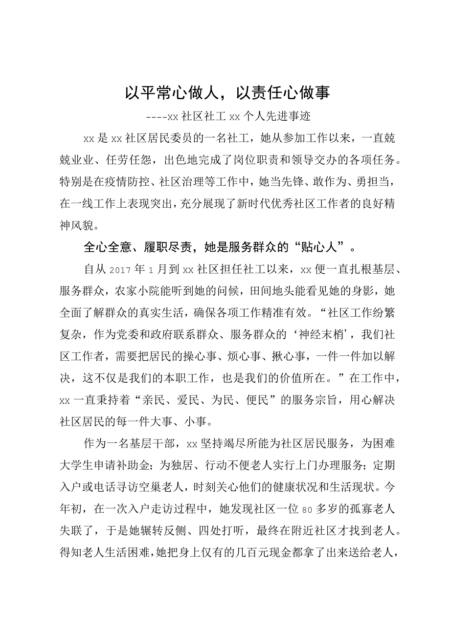 社工个人先进事迹.docx_第1页