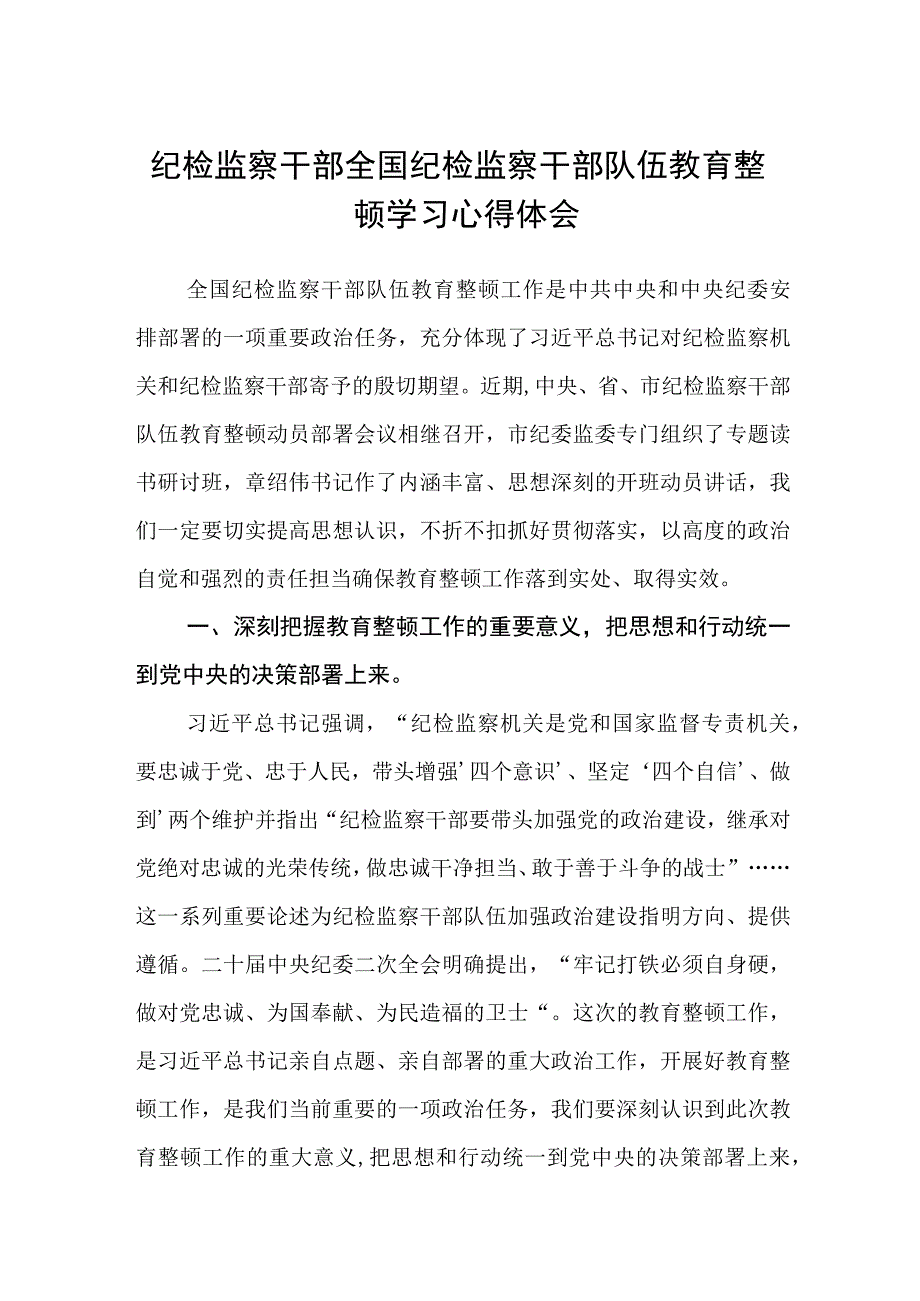 纪检监察干部全国纪检监察干部队伍教育整顿学习心得体会八篇精选供参考.docx_第1页