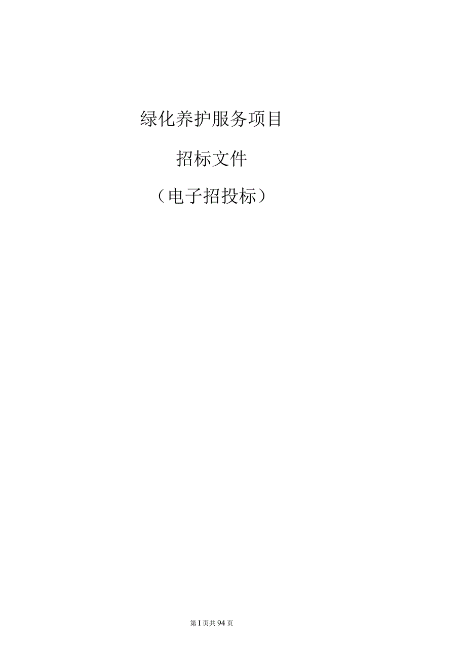 绿化养护服务项目招标文件.docx_第1页