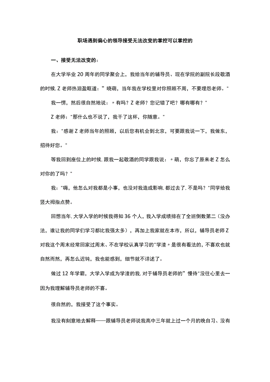 职场遇到偏心的领导接受无法改变的掌控可以掌控的.docx_第1页