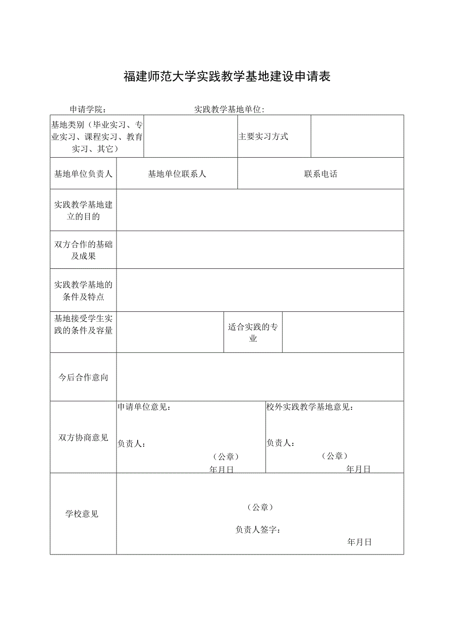 福建师范大学实践教学基地建设申请表.docx_第1页