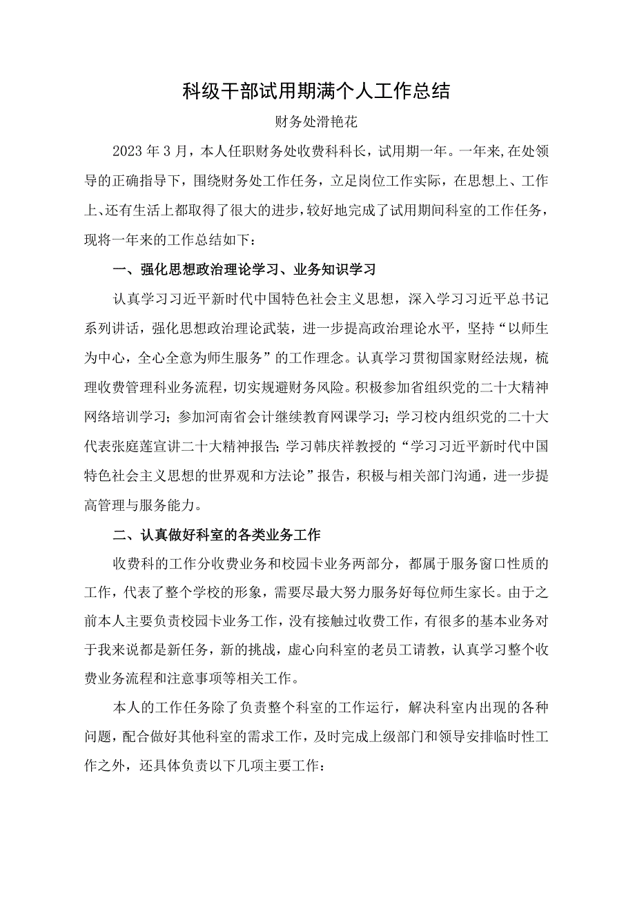 科级干部试用期满工作总结报告滑艳花.docx_第1页