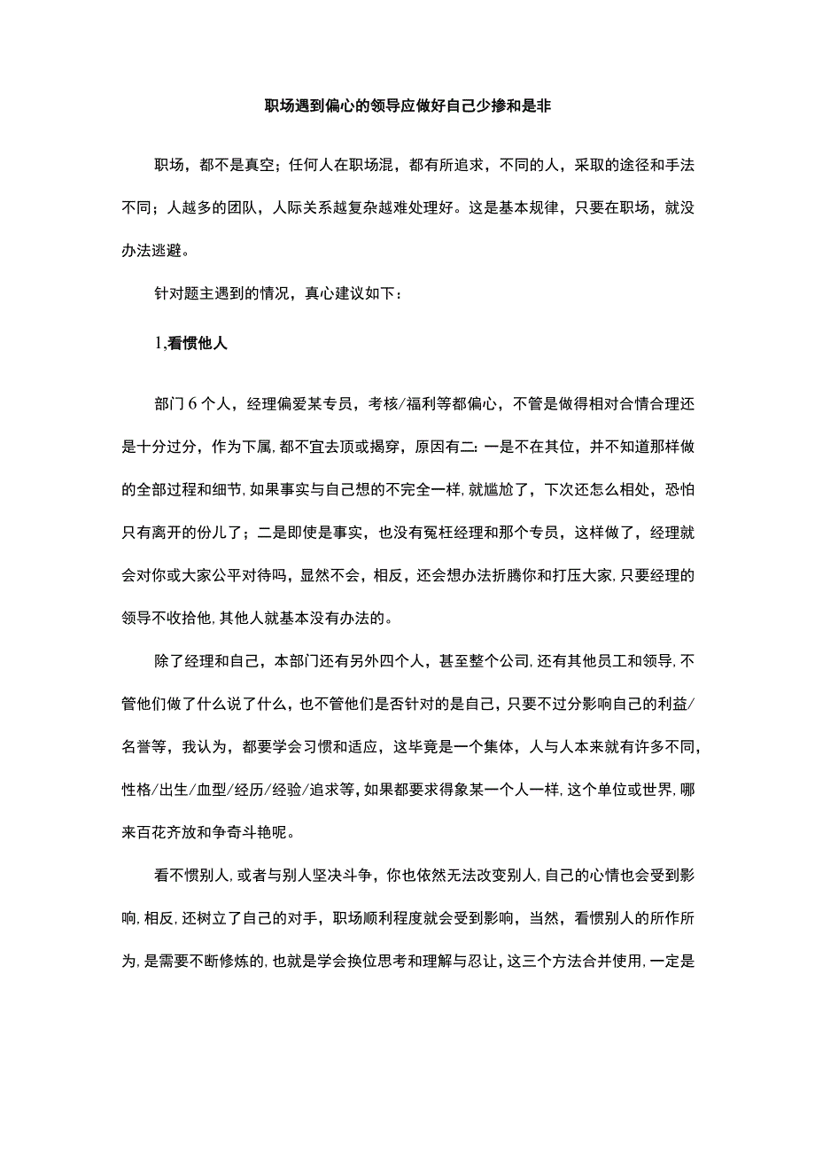 职场遇到偏心的领导应做好自己少掺和是非.docx_第1页