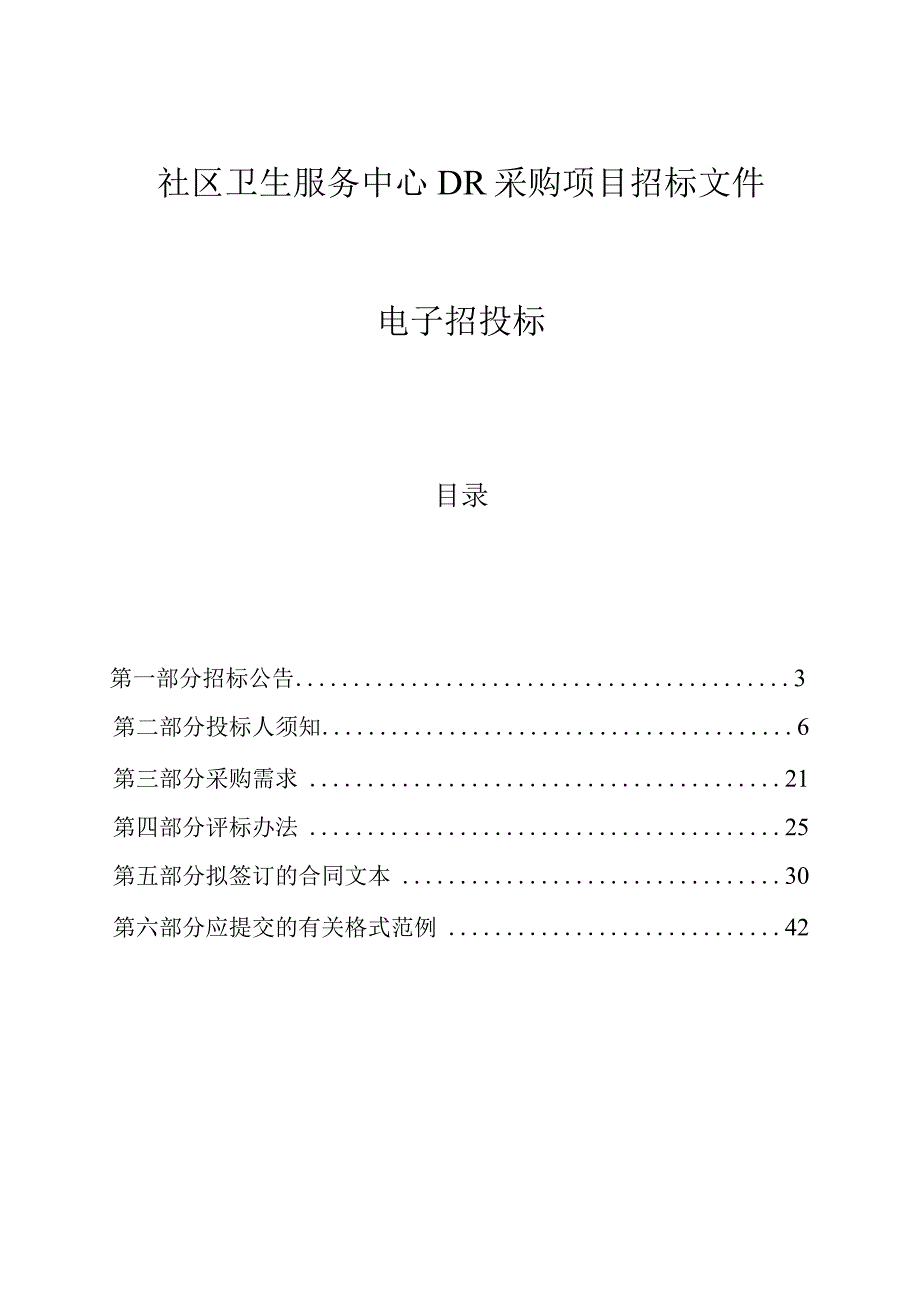 社区卫生服务中心DR项目招标文件.docx_第1页