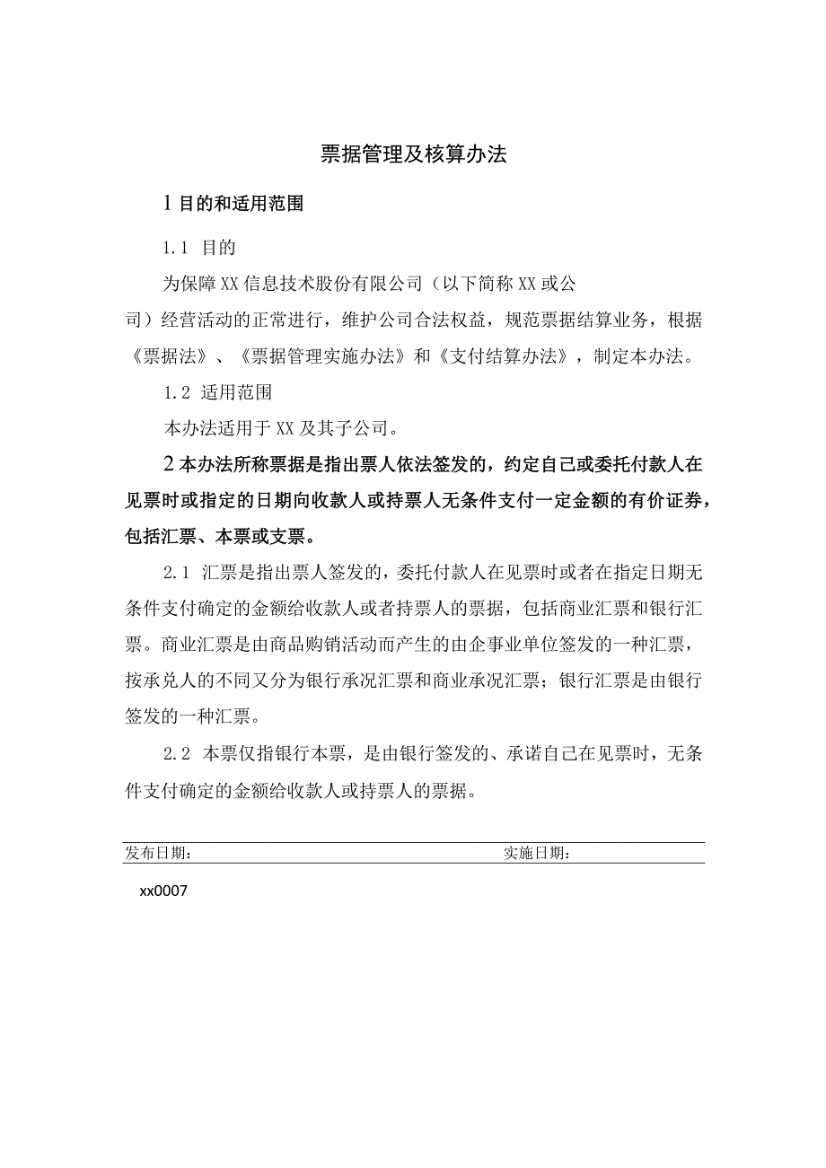 票据管理及核算办法.docx_第1页