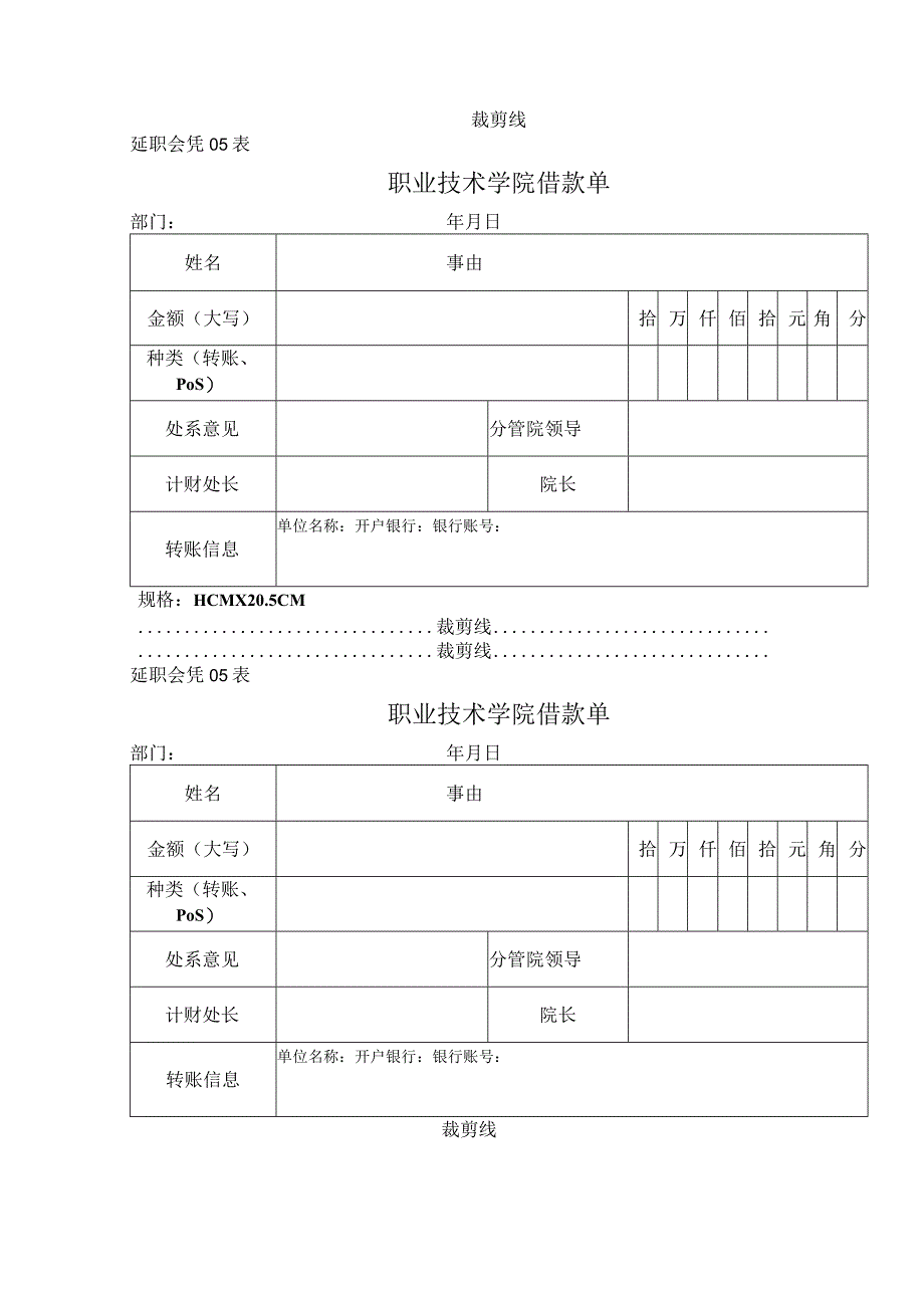 职业技术学院借款单.docx_第1页