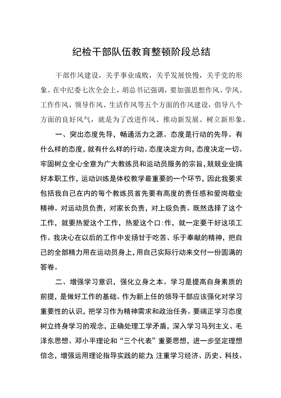 纪检干部队伍教育整顿阶段总结五篇精选集锦.docx_第1页