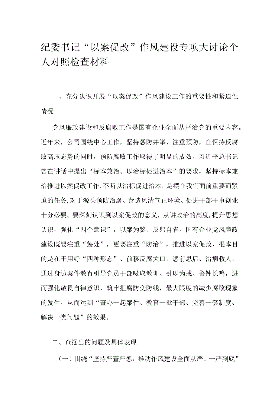 纪委书记以案促改作风建设专项大讨论个人对照检查材料.docx_第1页