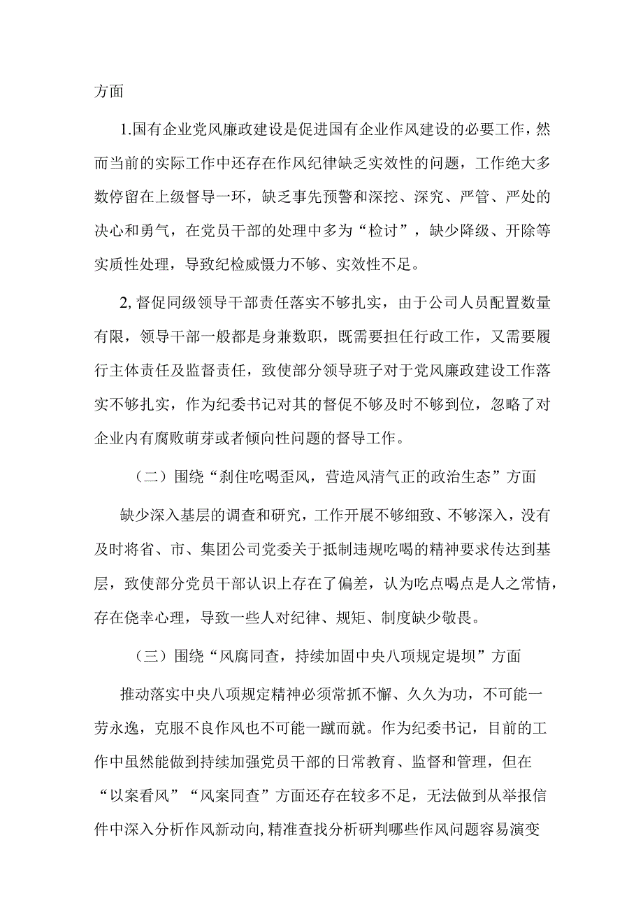 纪委书记以案促改作风建设专项大讨论个人对照检查材料.docx_第2页