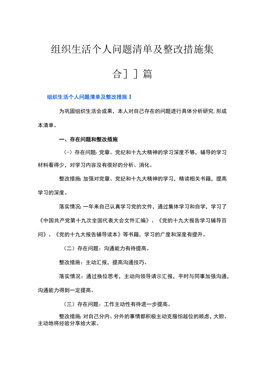 组织生活个人问题清单及整改措施集合11篇.docx_第1页