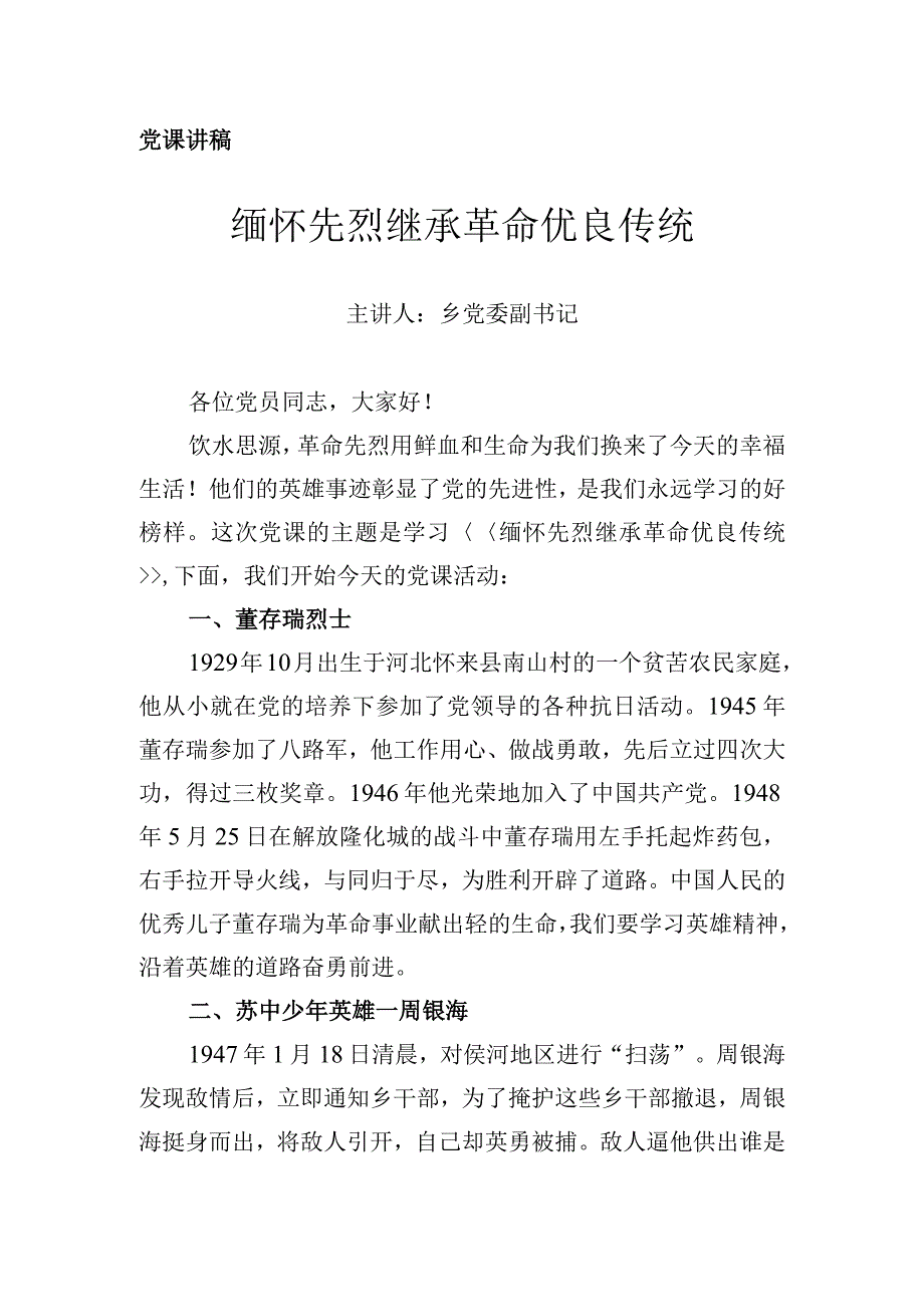 第二季度党课讲稿缅怀先烈继承革命优良传统.docx_第1页