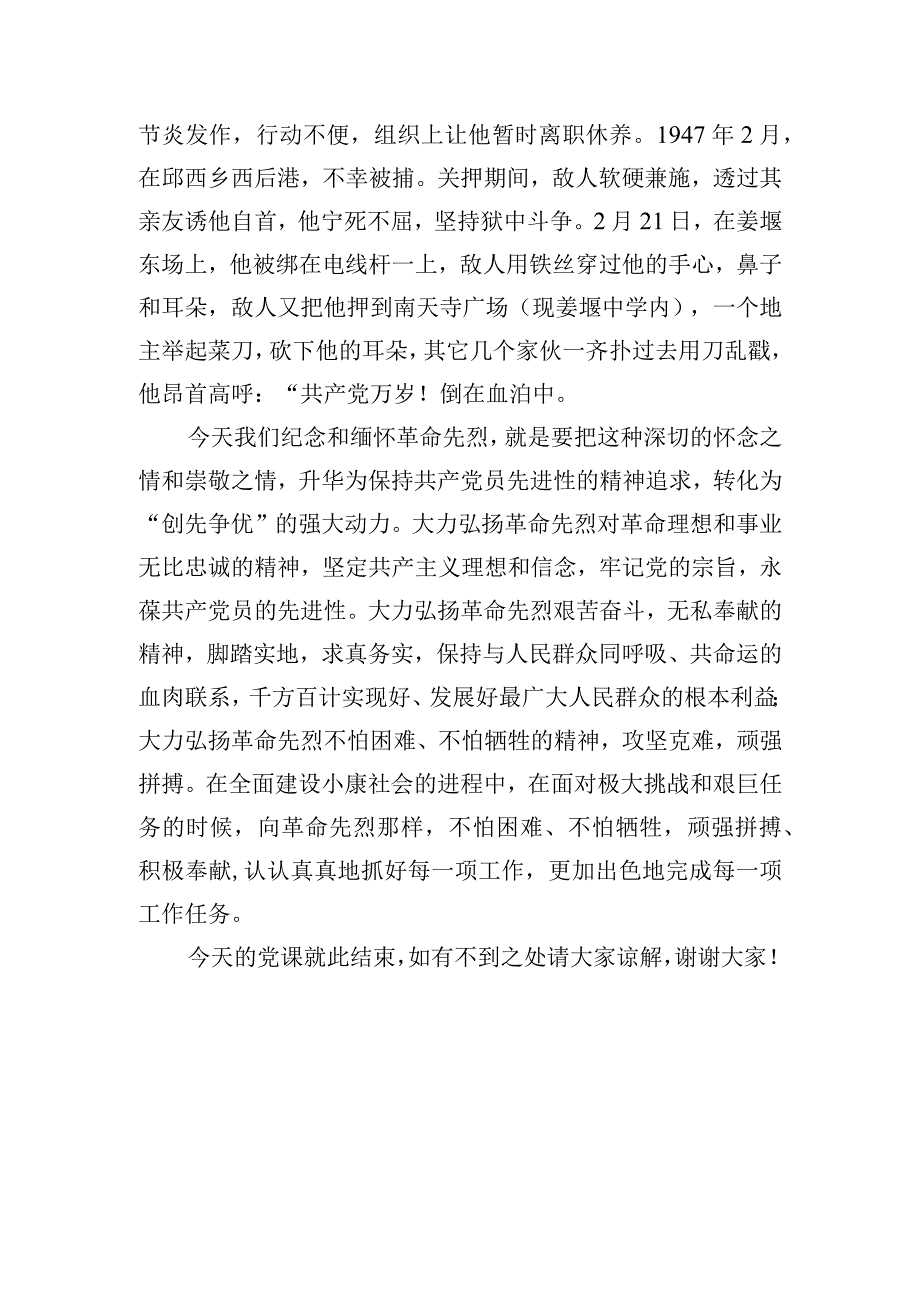 第二季度党课讲稿缅怀先烈继承革命优良传统.docx_第3页