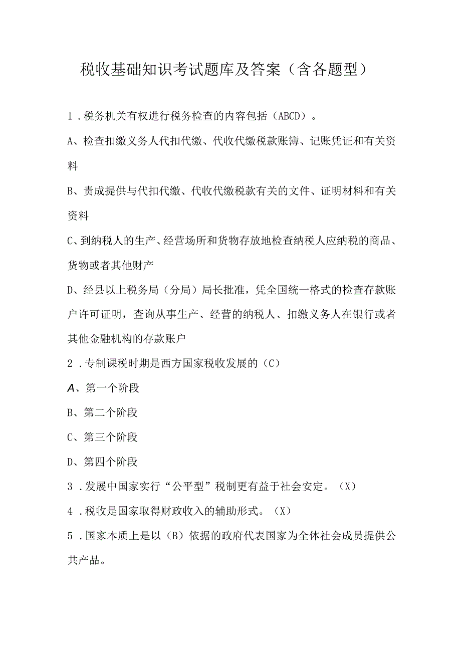 税收基础知识考试题库及答案含各题型.docx_第1页