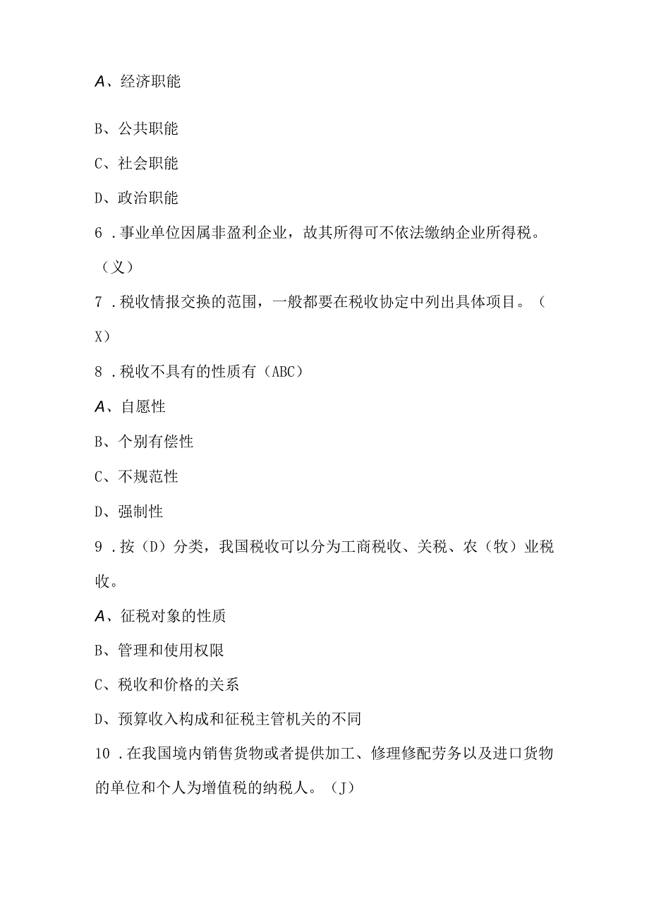 税收基础知识考试题库及答案含各题型.docx_第2页