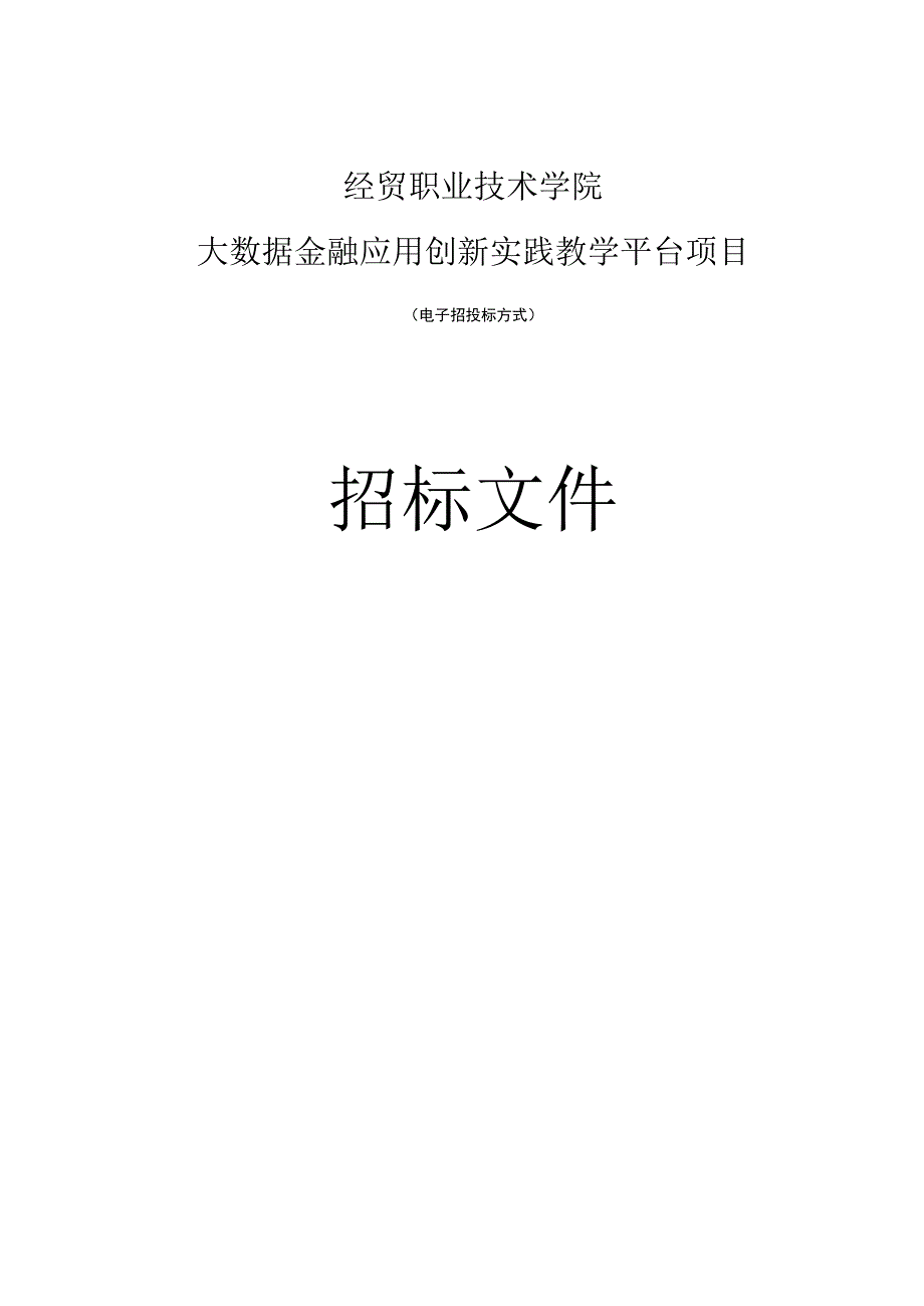 经贸职业技术学院大数据金融应用创新实践教学平台等项目招标文件.docx_第1页