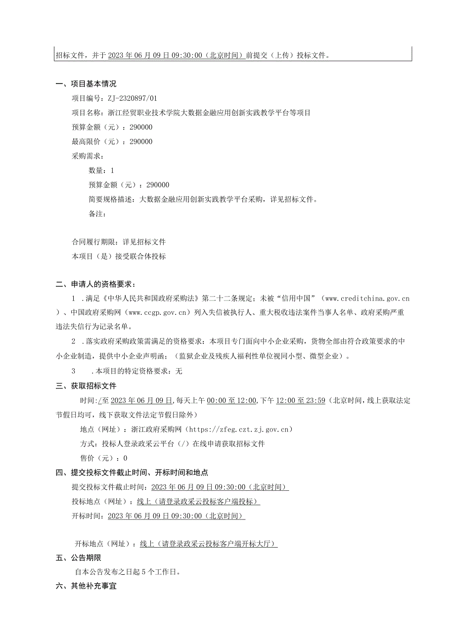 经贸职业技术学院大数据金融应用创新实践教学平台等项目招标文件.docx_第3页