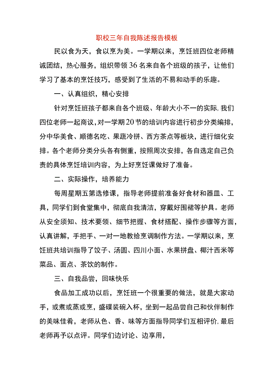 职校三年自我陈述报告模板.docx_第1页