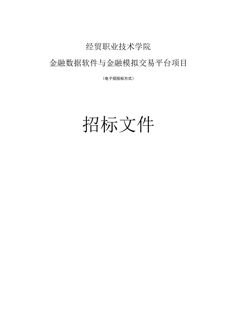 经贸职业技术学院纳税评估单点策略实训系统等项目招标文件.docx_第1页