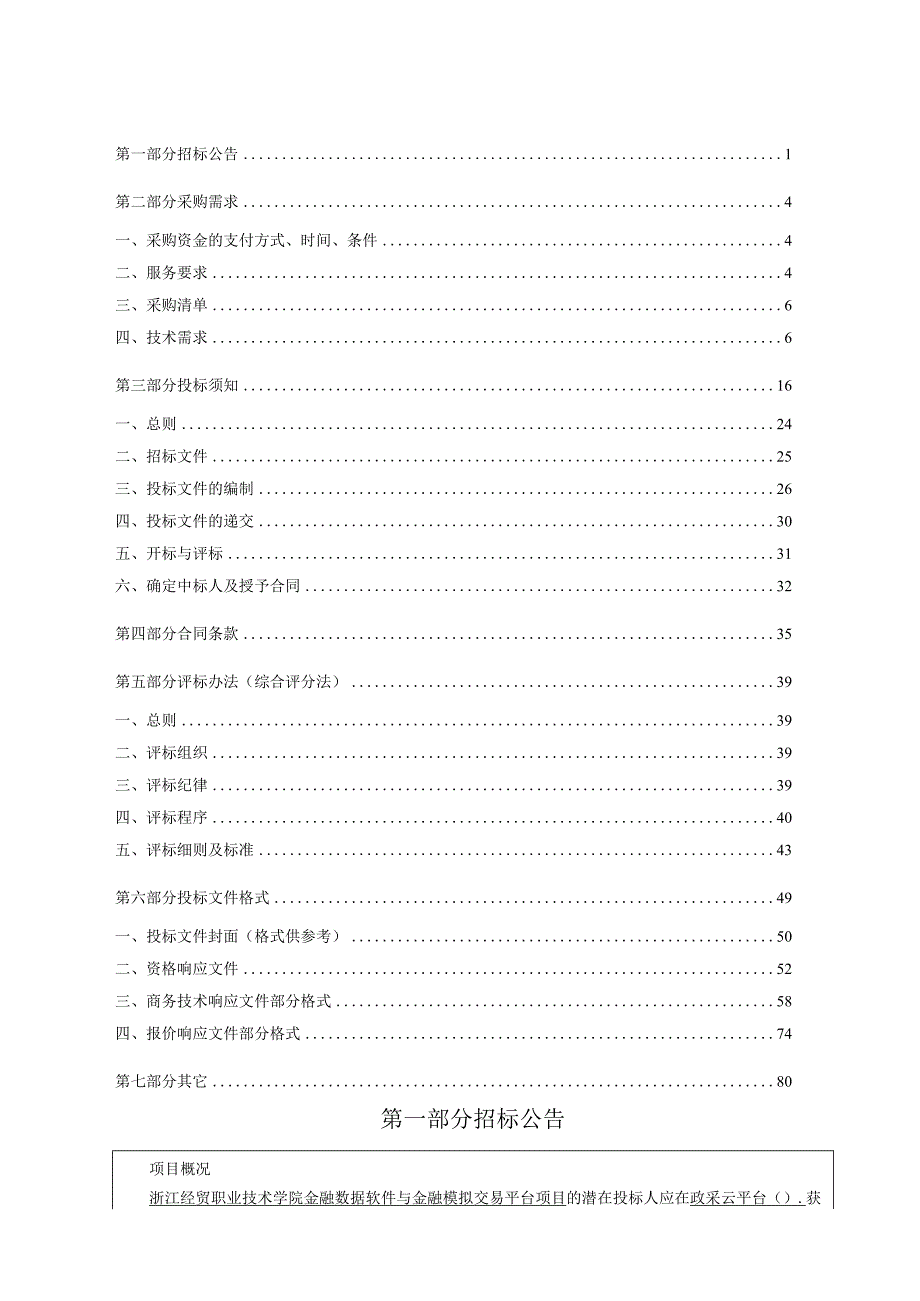 经贸职业技术学院纳税评估单点策略实训系统等项目招标文件.docx_第2页