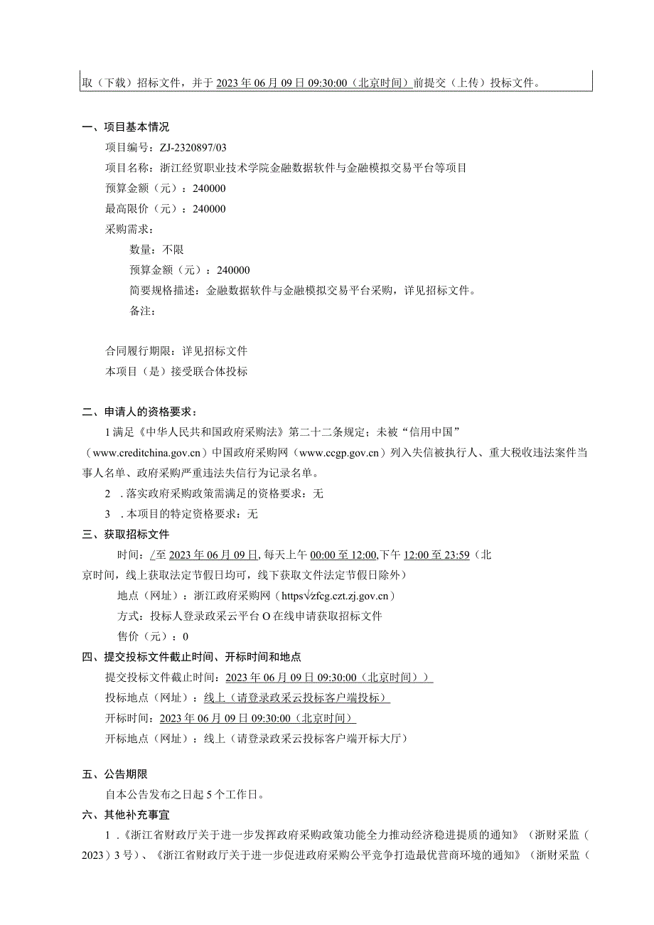 经贸职业技术学院纳税评估单点策略实训系统等项目招标文件.docx_第3页