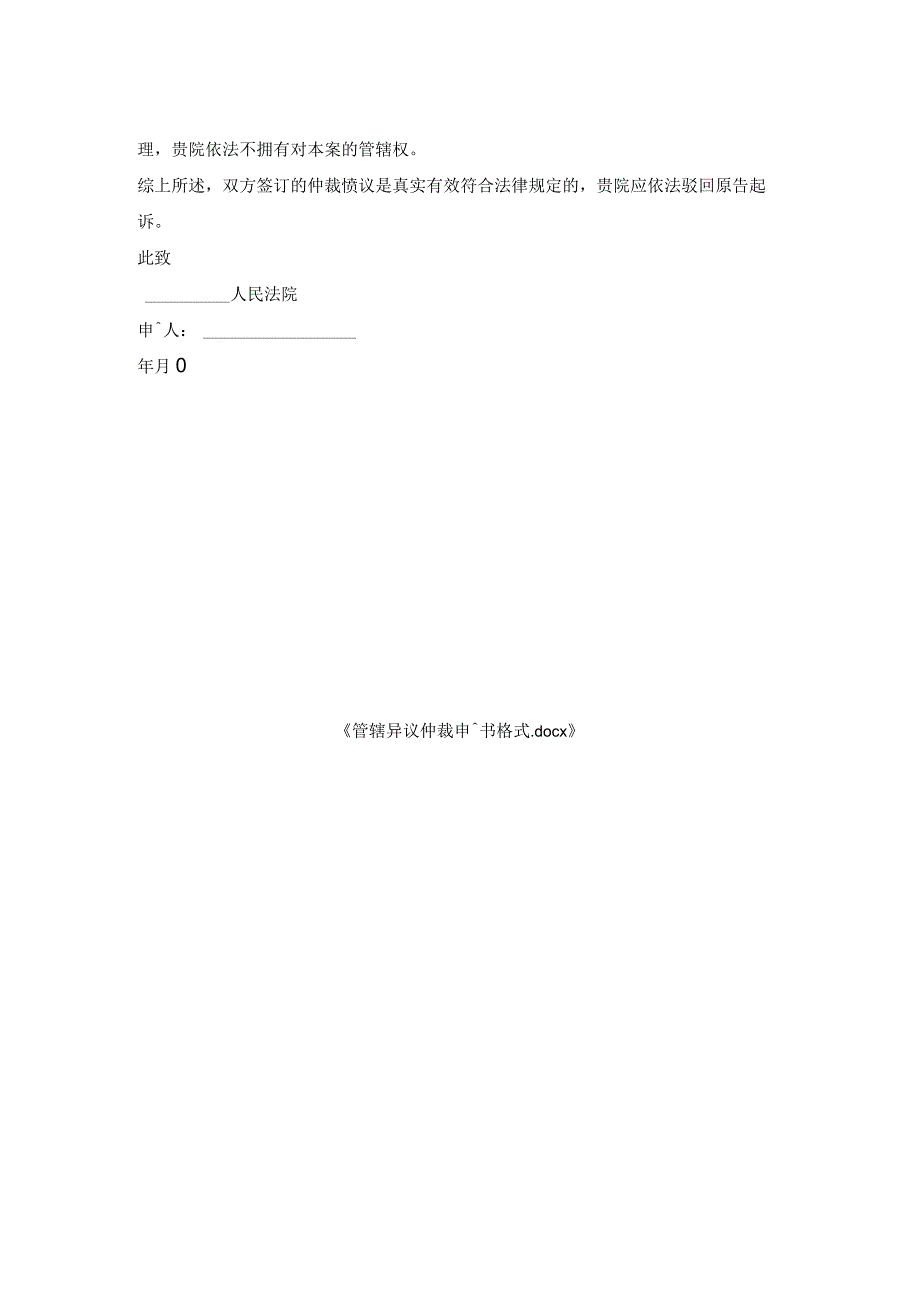 管辖异议仲裁申请书格式.docx_第2页