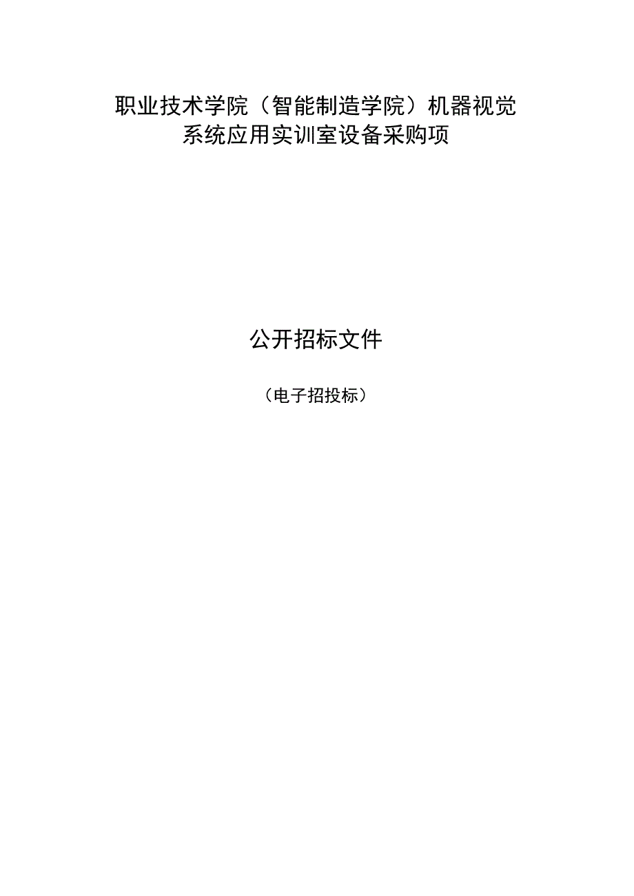 职业技术学院智能制造学院机器视觉系统应用实训室设备采购项目招标文件.docx_第1页