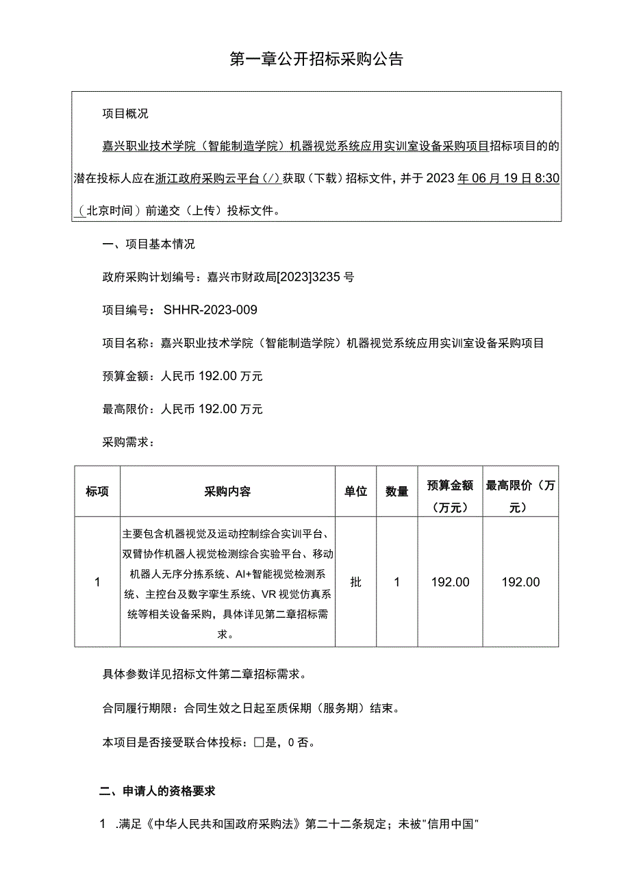 职业技术学院智能制造学院机器视觉系统应用实训室设备采购项目招标文件.docx_第3页