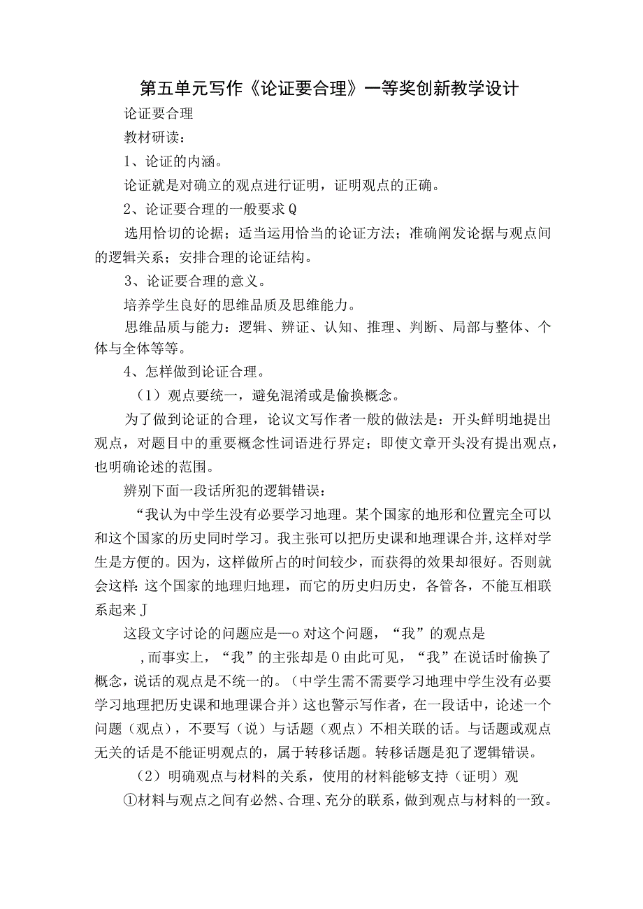 第五单元 写作《论证要合理》一等奖创新教学设计.docx_第1页