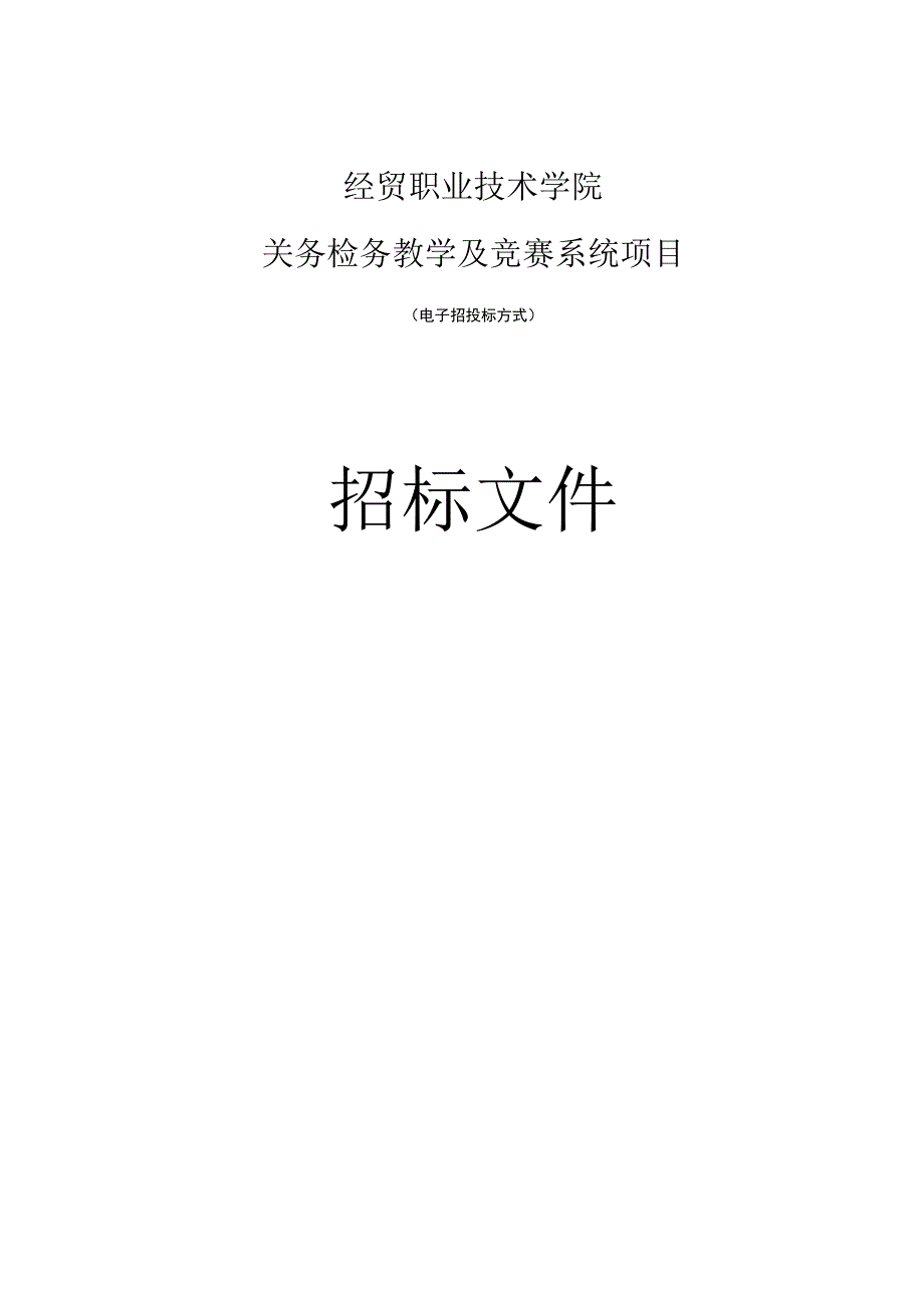 经贸职业技术学院关务检务教学及竞赛系统等项目招标文件.docx_第1页