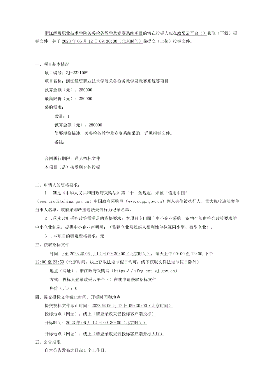 经贸职业技术学院关务检务教学及竞赛系统等项目招标文件.docx_第3页