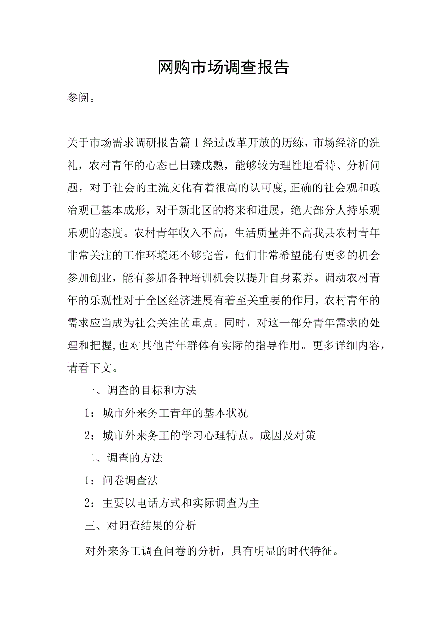 网购市场调查报告.docx_第1页