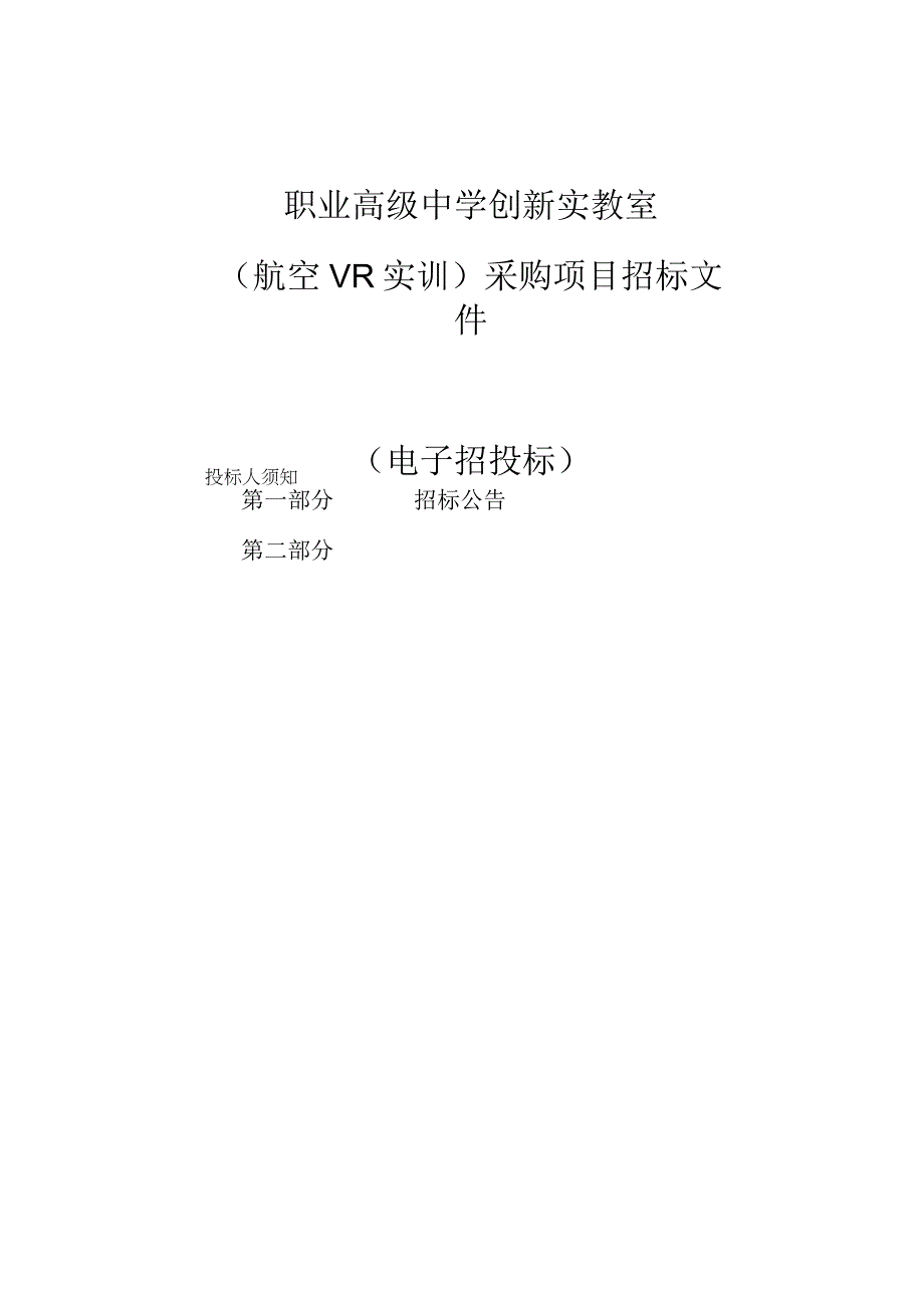 职业高级中学创新实教室航空VR实训采购项目招标文件.docx_第1页