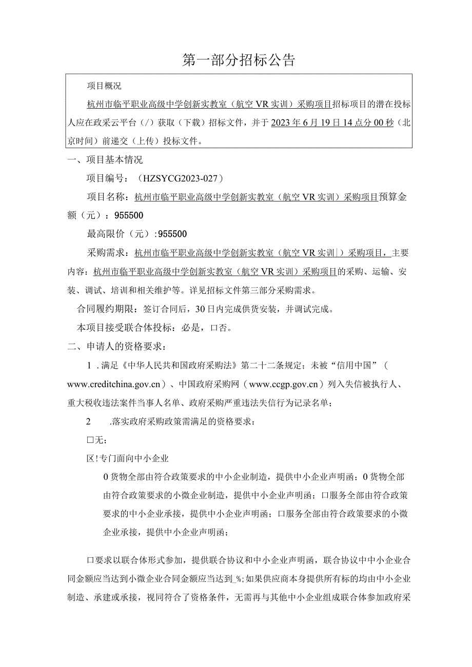 职业高级中学创新实教室航空VR实训采购项目招标文件.docx_第3页