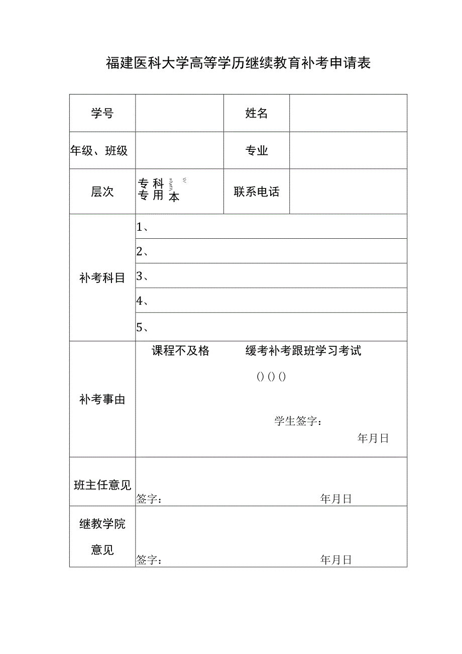 福建医科大学高等学历继续教育补考申请表.docx_第1页