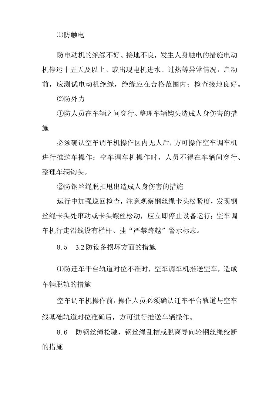 空车调车机运行操作作业潜在风险与预控措施.docx_第2页