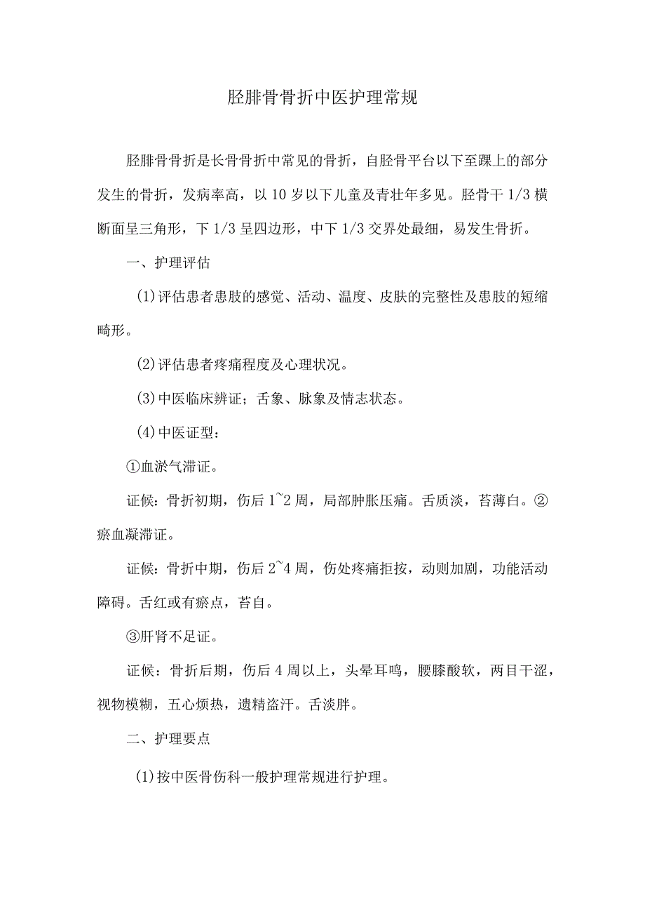 胫腓骨骨折中医护理常规.docx_第1页