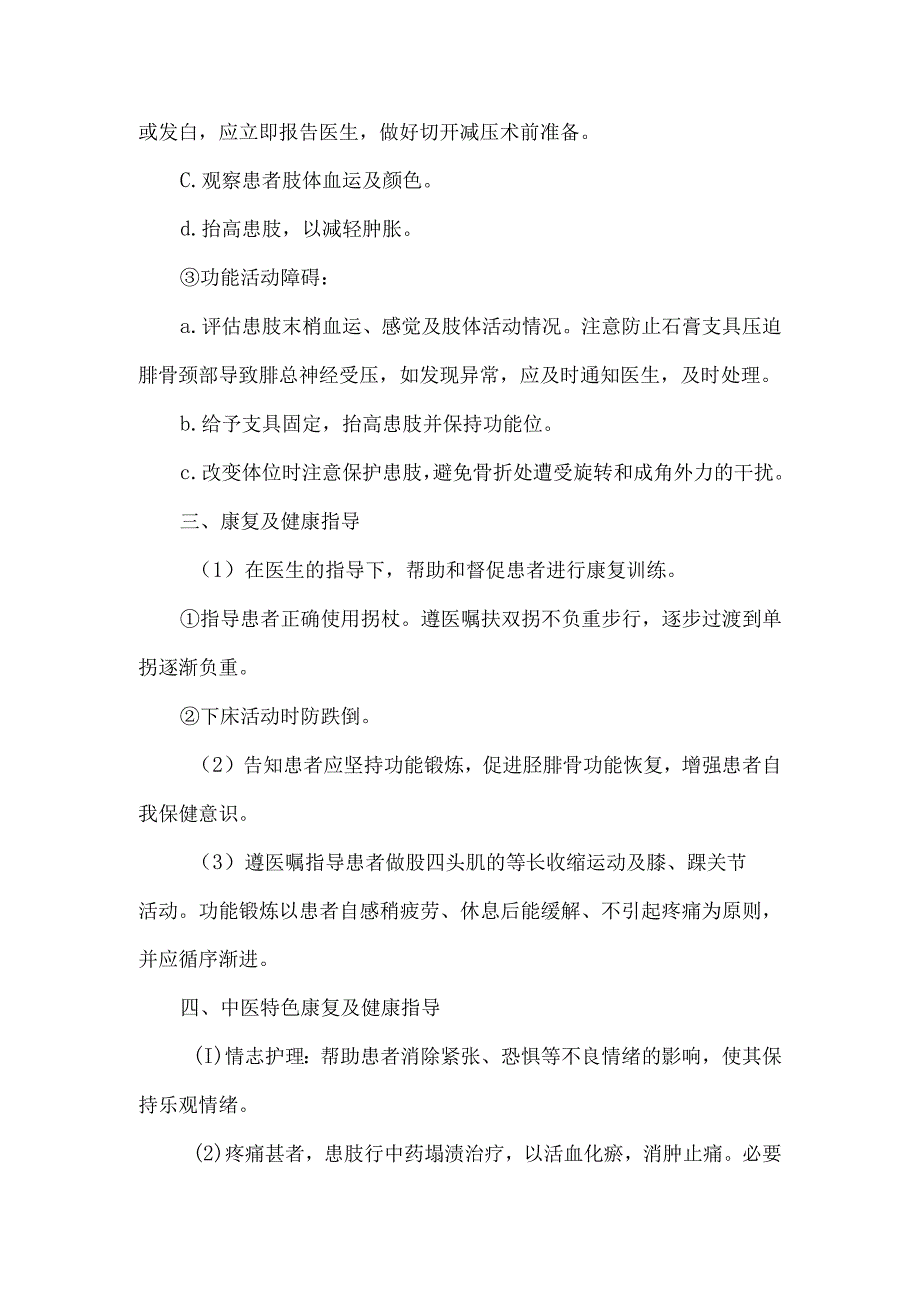 胫腓骨骨折中医护理常规.docx_第3页