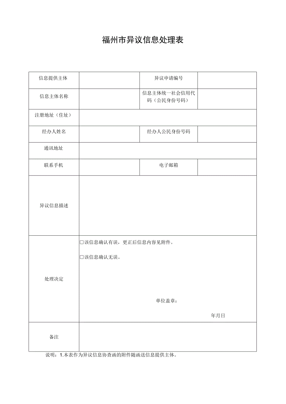 福州市异议信息处理表.docx_第1页