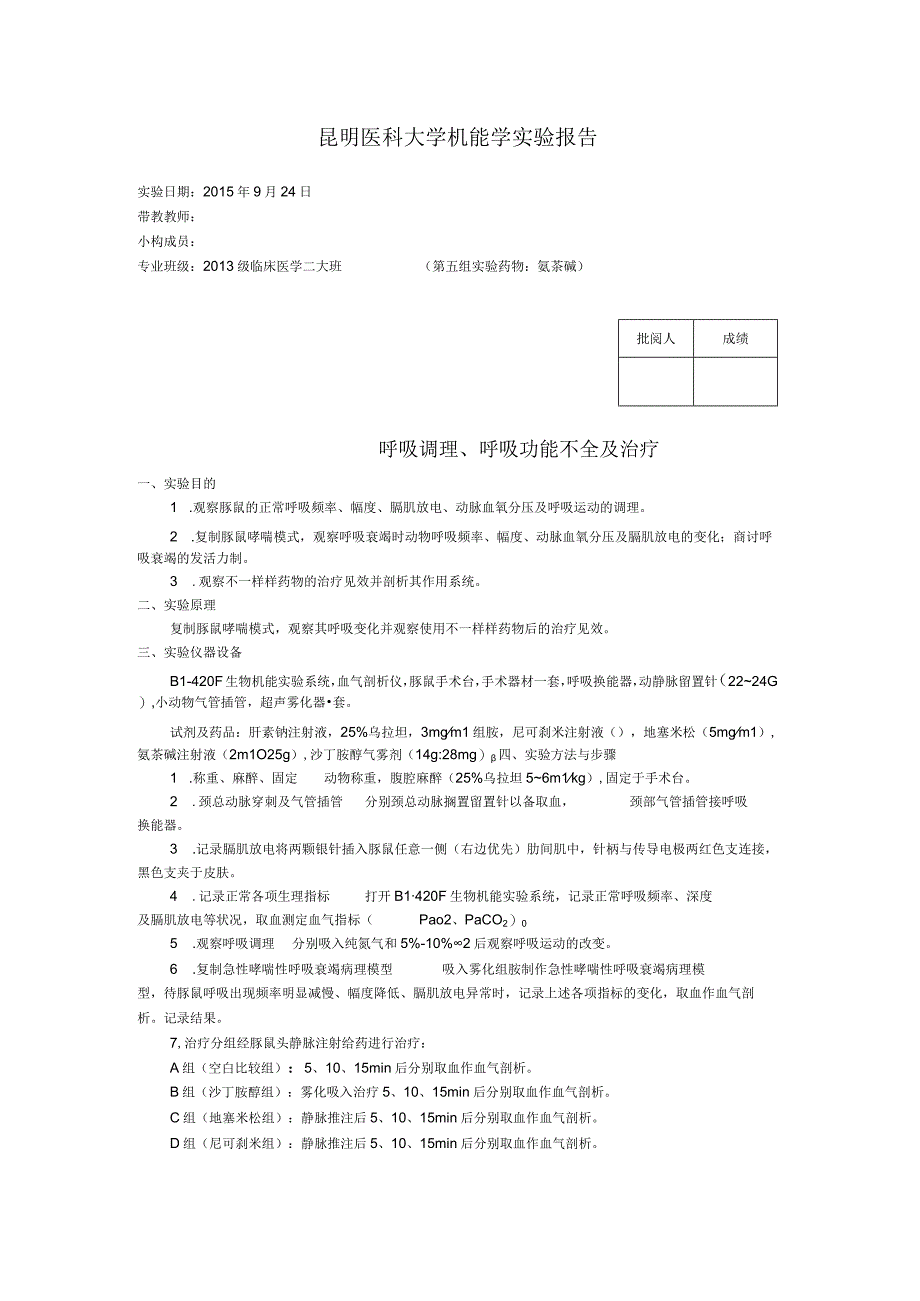 第五组呼吸调节呼吸功能不全实验呼衰实验.docx_第1页