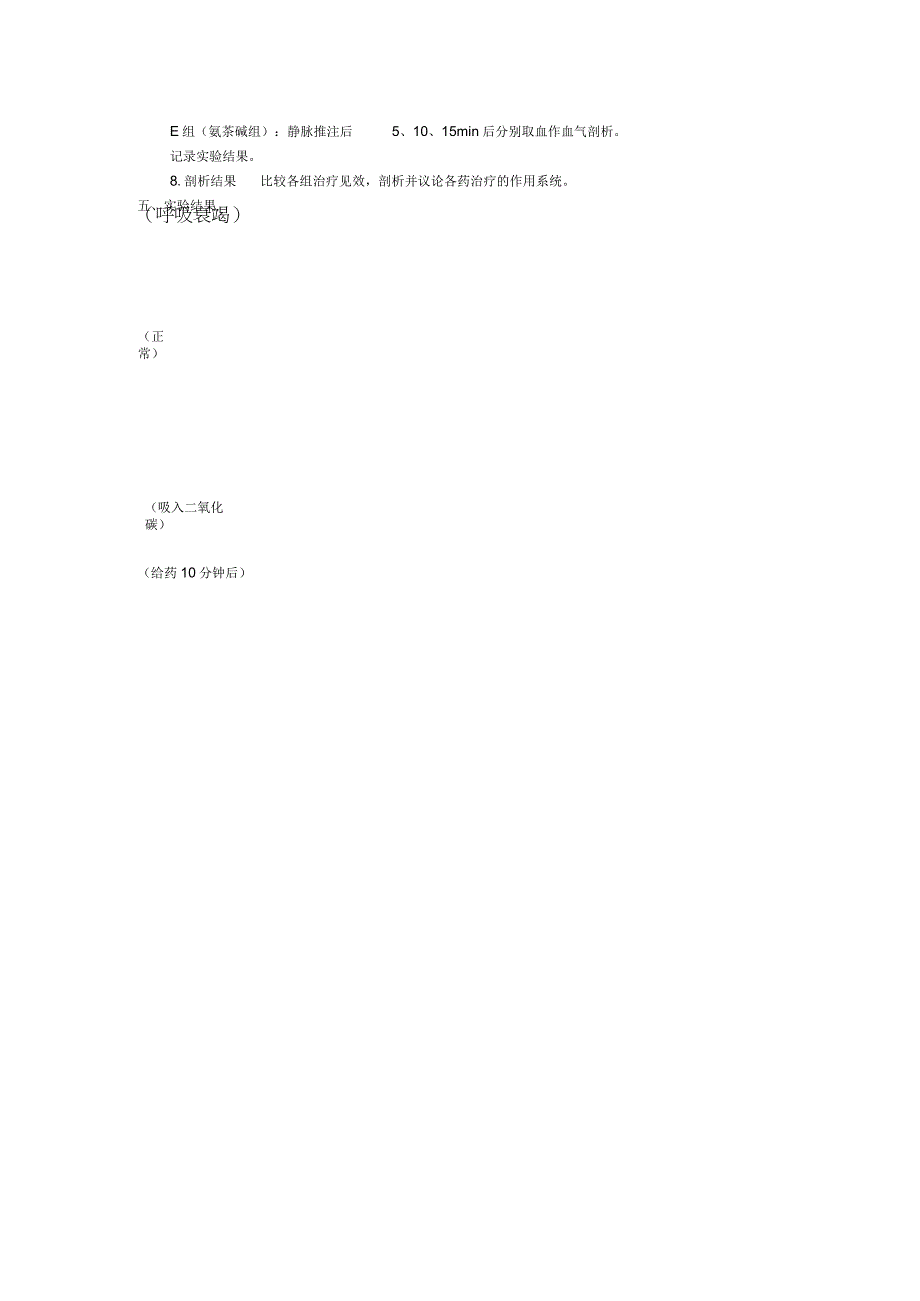 第五组呼吸调节呼吸功能不全实验呼衰实验.docx_第2页