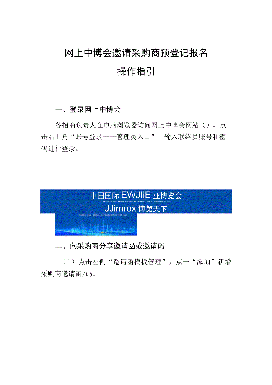 网上中博会邀请采购商预登记报名操作指引.docx_第1页