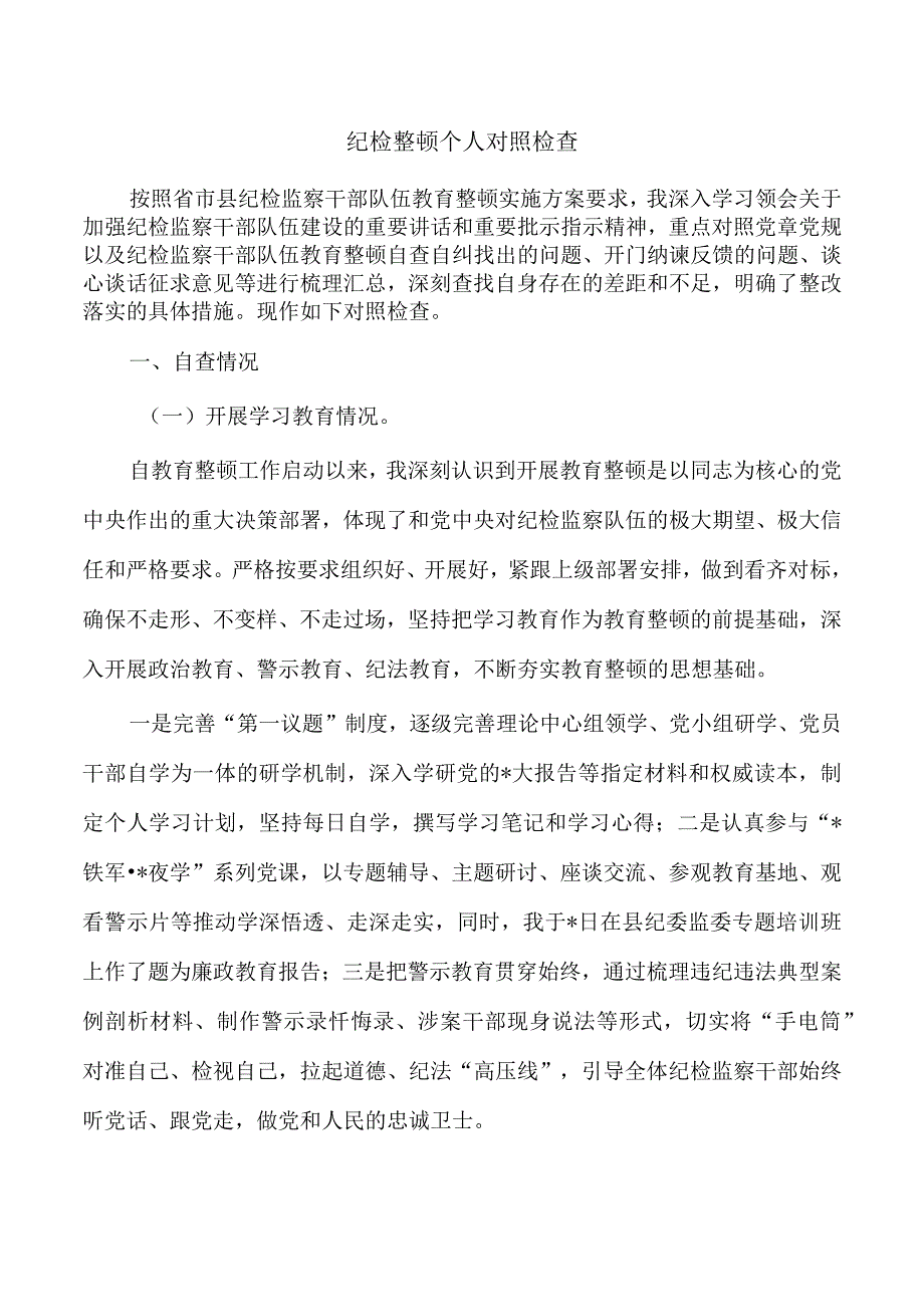 纪检整顿个人对照检查.docx_第1页