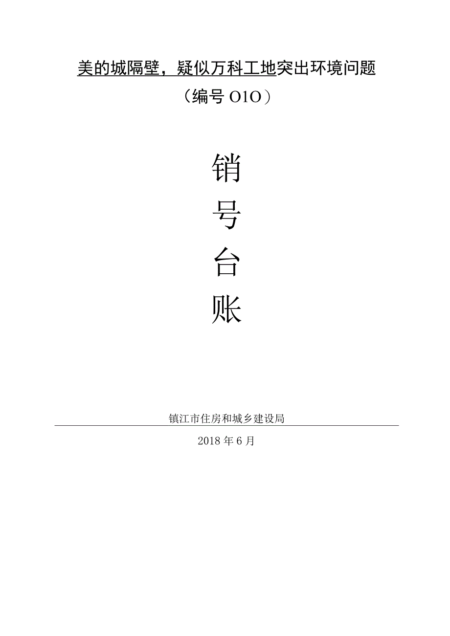 美的城隔壁疑似万科工地突出环境问题010整改销号申请表.docx_第2页